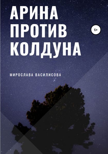 Обложка книги  «Арина против колдуна»