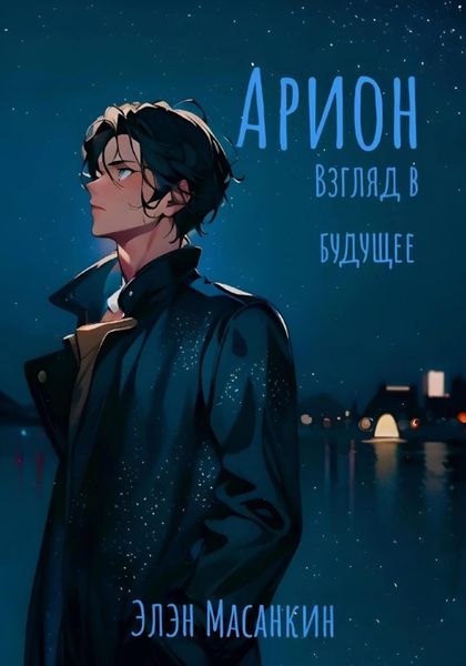 Обложка книги  «Арион. Взгляд в будущее»