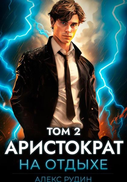 Обложка книги  «Аристократ на отдыхе. Том 2»
