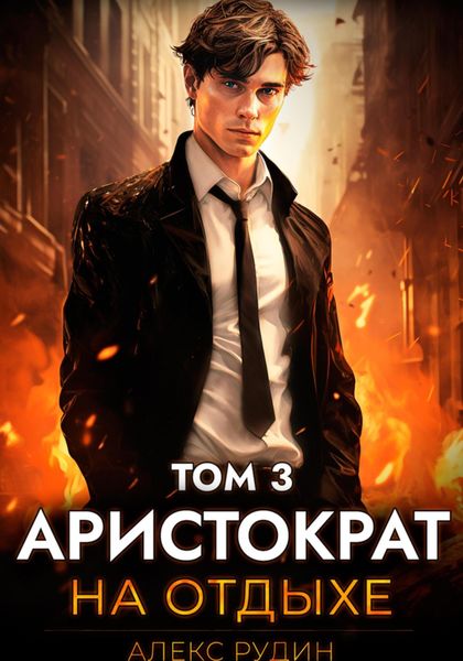 Обложка книги  «Аристократ на отдыхе. Том 3»