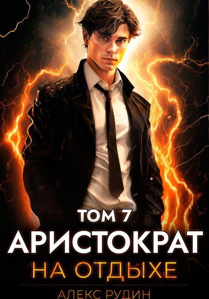 Обложка книги  «Аристократ на отдыхе. Том 7»