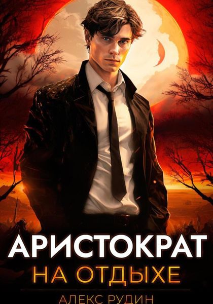 Обложка книги  «Аристократ на отдыхе. Том 1»