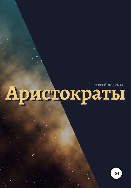 Обложка книги  «Аристократы»
