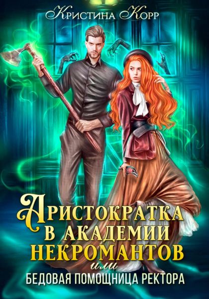 Обложка книги  «Аристократка в академии некромантов, или Как снять проклятье»