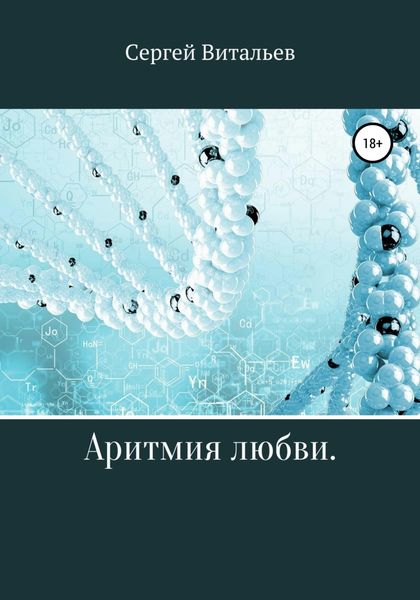 Обложка книги  «Аритмия любви»