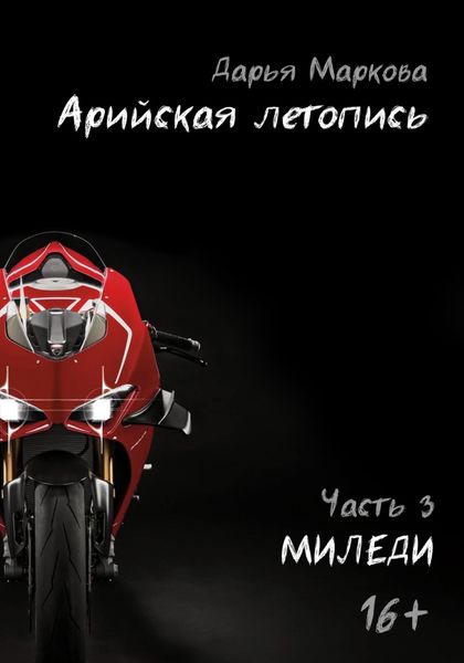 Обложка книги  «Арийская летопись. Часть 3. Миледи»