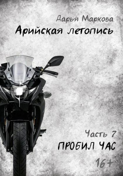 Обложка книги «Арийская летопись. Часть 7. Пробил час»