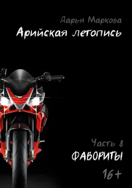 Обложка книги «Арийская летопись. Часть 8. Фавориты»