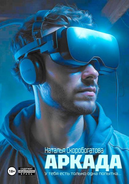 Обложка книги  «Аркада»