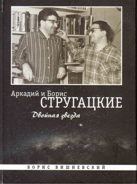Обложка книги  «Аркадий и Борис Стругацкие: Двойная звезда»
