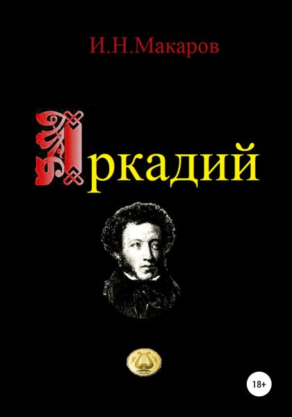 Обложка книги  «Аркадий»