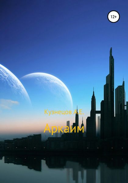 Обложка книги  «Аркаим»