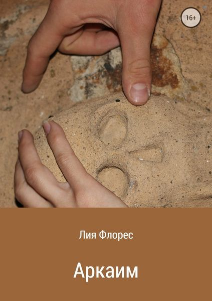 Обложка книги  «Аркаим»