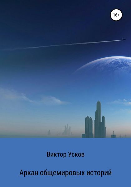 Обложка книги  «Аркан общемировых историй»