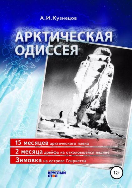 Обложка книги  «Арктическая одиссея»