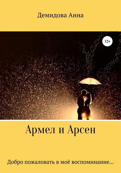 Обложка книги  «Армел и Арсен»