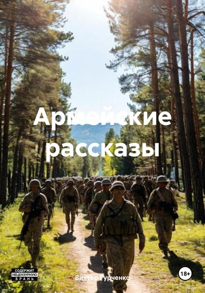 Обложка книги  «Армейские рассказы»