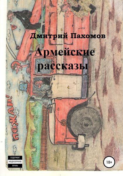 Обложка книги  «Армейские рассказы»