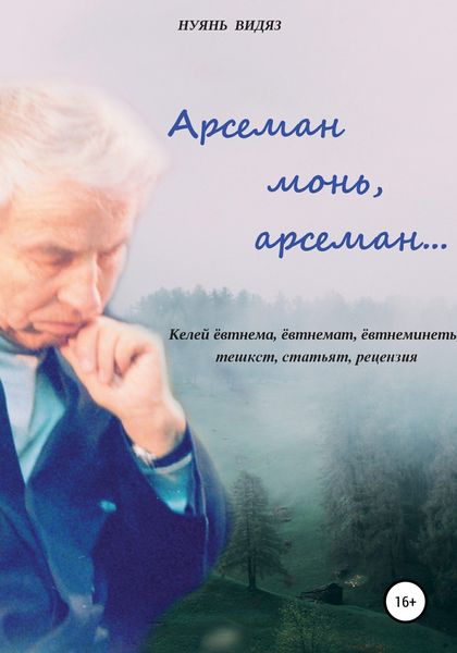 Обложка книги  «Арсеман, монь арсеман…»