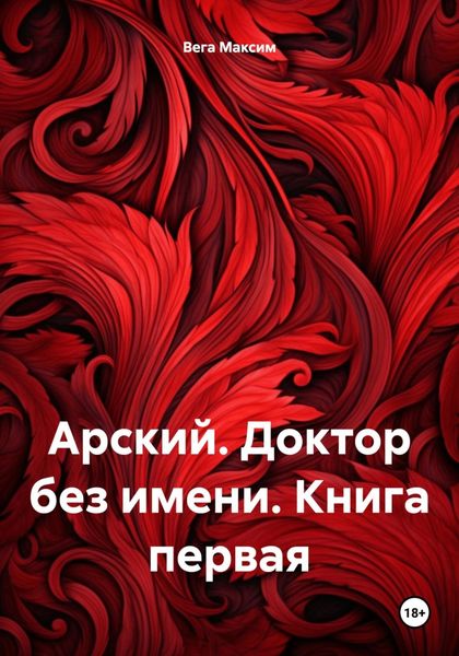 Обложка книги  «Арский. Доктор без имени. Книга первая»