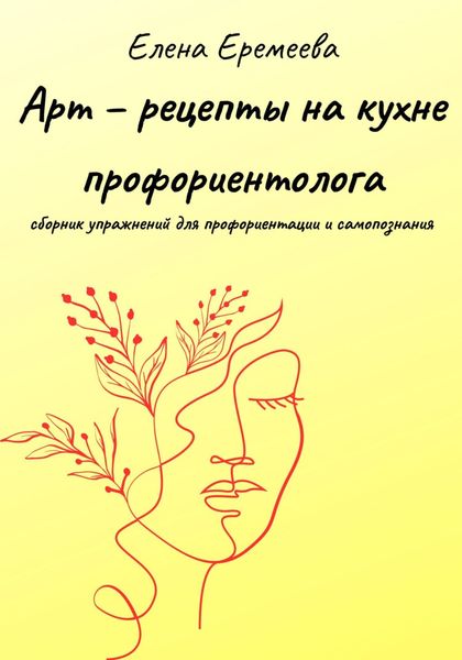 Обложка книги  «Арт – рецепты на кухне профориентолога»