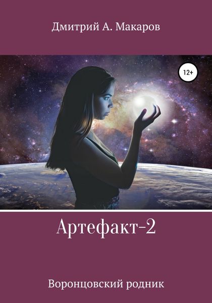 Обложка книги  «Артефакт-2. Воронцовский родник»