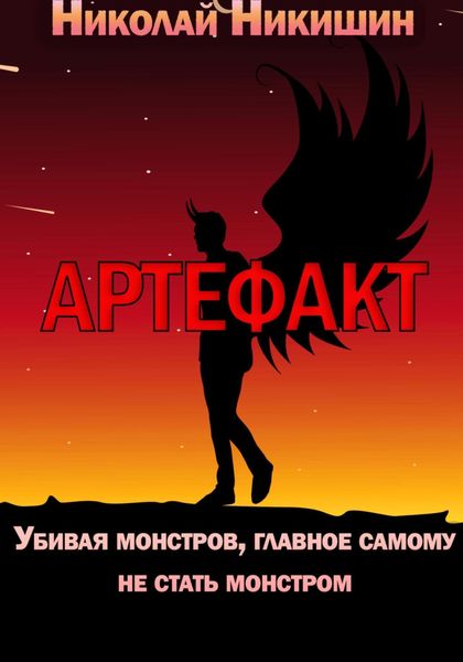Обложка книги  «Артефакт»