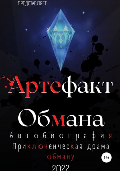 Обложка книги  «Артефакт Обмана»