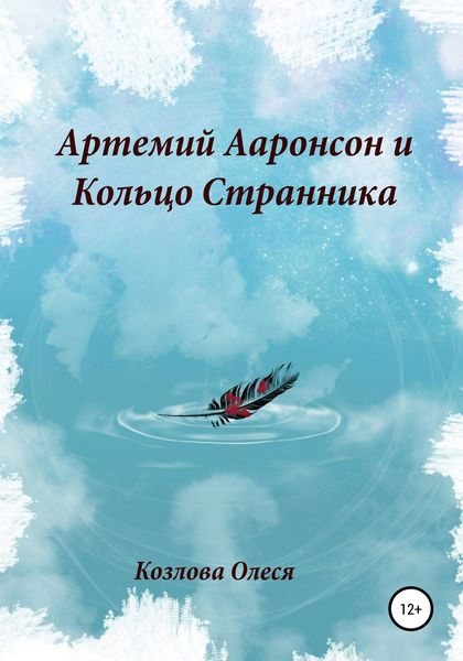 Обложка книги  «Артемий Ааронсон и Кольцо Странника»