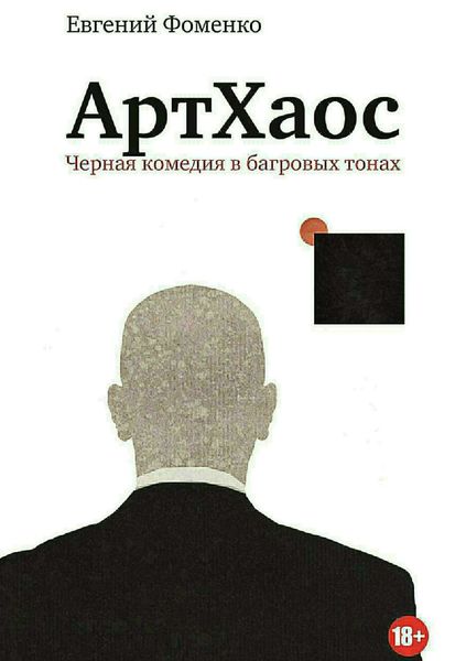 Обложка книги  «АртХаос. Повесть и рассказы»