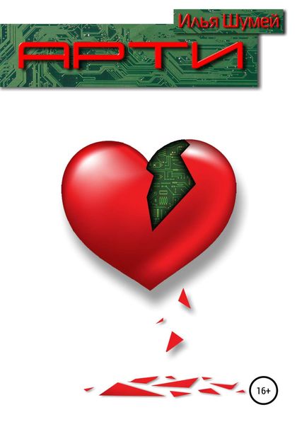 Обложка книги  «Арти»