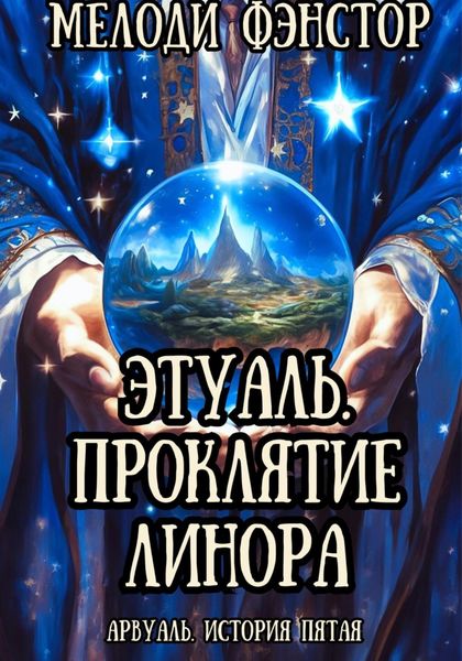 Обложка книги  «Арвуаль. История пятая. Этуаль. Проклятие Линора»