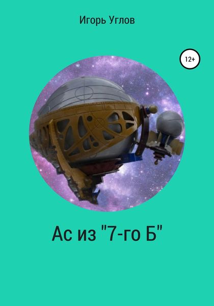 Обложка книги  «Ас из «7-го Б»»