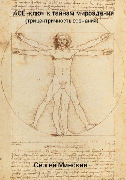 Обложка книги  «АСЕ – ключ к тайнам мироздания (трицентричность сознания)»