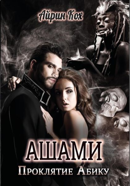 Обложка книги  «Ашами. Проклятие Абику»