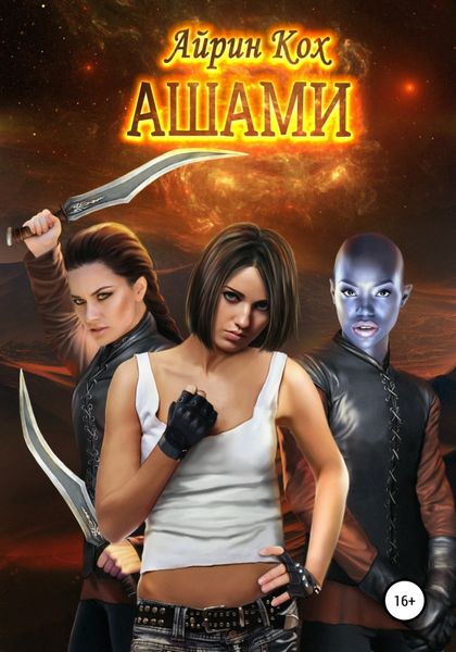 Обложка книги  «АШАМИ»