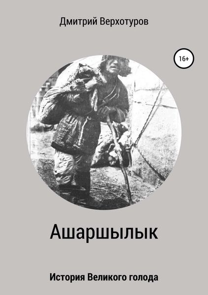 Обложка книги  «Ашаршылык: история Великого голода»