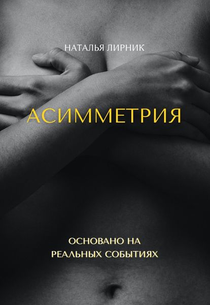 Обложка книги  «Асимметрия»