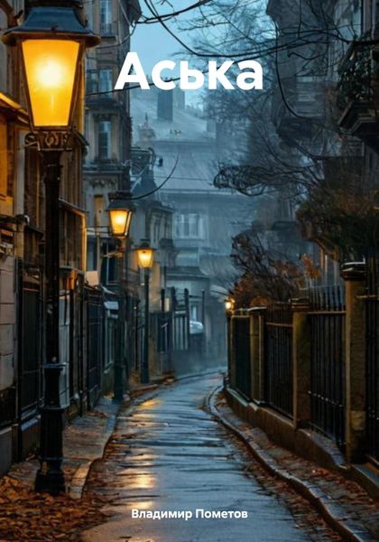 Обложка книги  «Аська»