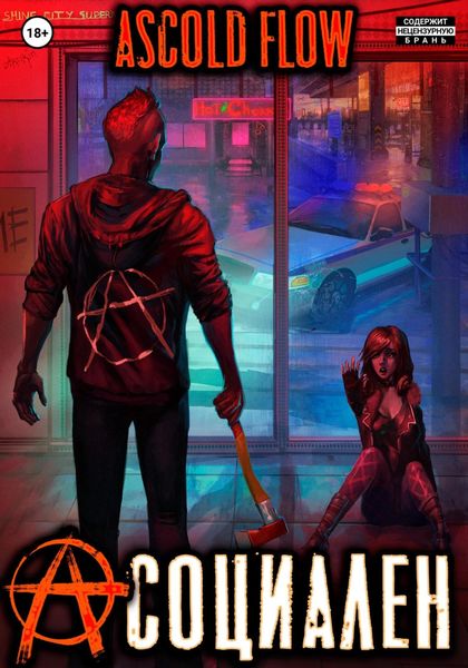 Обложка книги  «Асоциален»