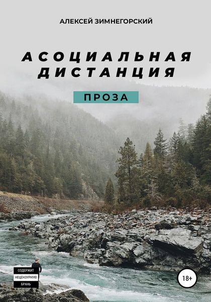 Обложка книги  «Асоциальная дистанция»