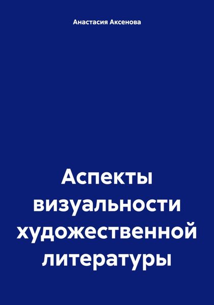 Обложка книги  «Аспекты визуальности художественной литературы»