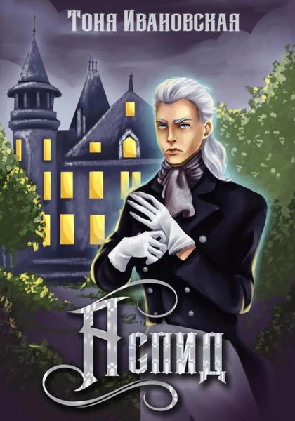 Обложка книги  «Аспид»