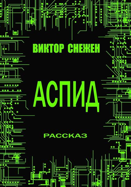Обложка книги  «Аспид»