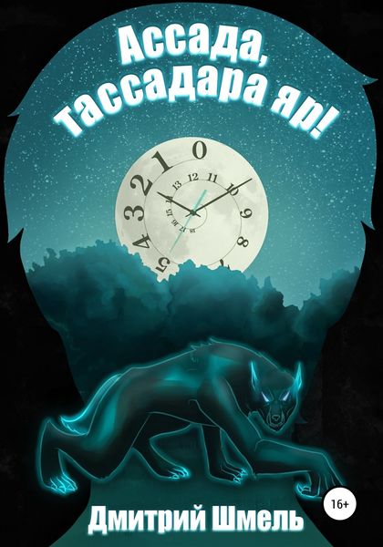 Обложка книги  «Ассада, тассадара яр!»