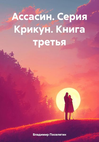 Обложка книги  «Ассасин. Серия Крикун. Книга третья»
