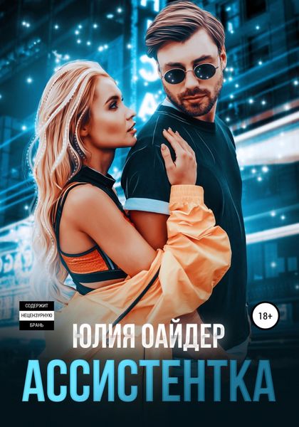 Обложка книги  «Ассистентка»