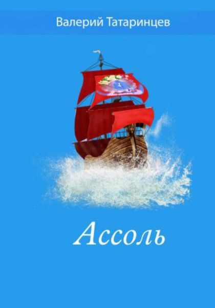 Обложка книги  «Ассоль»