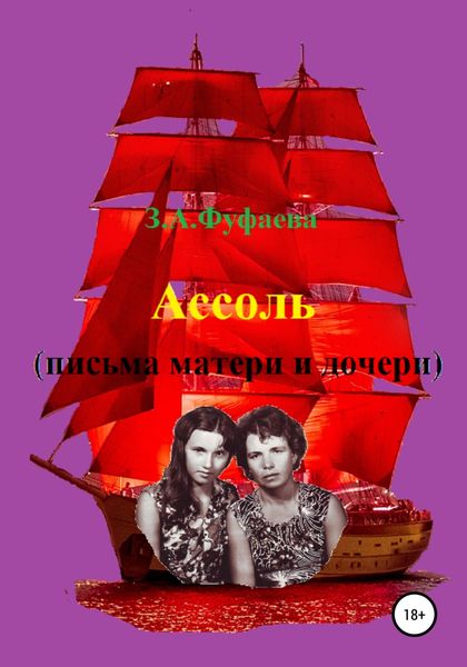 Обложка книги  «Ассоль (письма матери и дочери)»