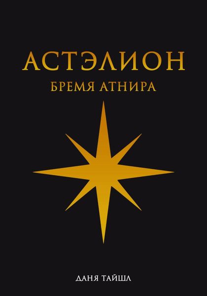 Обложка книги  «Астэлион. Бремя Атнира»